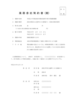 業 務 委 託 契 約 書（案）