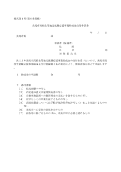 様式第1号(第6条関係) 美馬市高校生等地元就職応援事業助成金交付