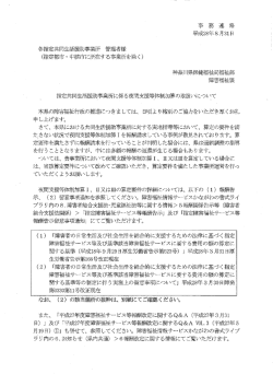 指定共同生活援助事業所に係る夜間支援等体制加算の取扱いについて