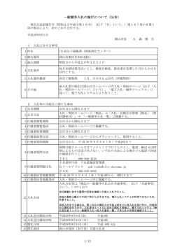 一般競争入札の施行について（公告）