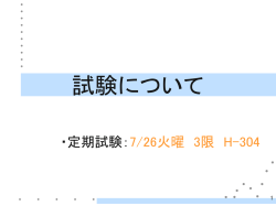 試験について
