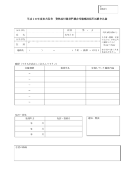 平成28年度東大阪市 資格給付課専門職非常勤嘱託採用試験申込書