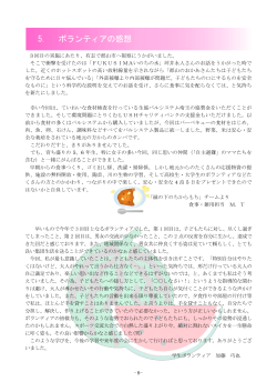 5． ボランティアの感想