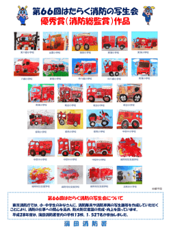 第66回はたらく消防の写生会 優秀賞（消防総監賞）作品