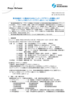 東北地域の10商品のためのパッケージデザインを募集します～『おいしい