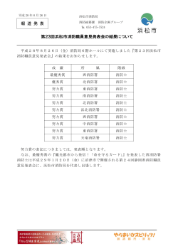 第23回浜松市消防職員意見発表会の結果について（PDF：178KB）