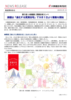 課題は『進化する賃貸住宅』で9月1日より募集を開始