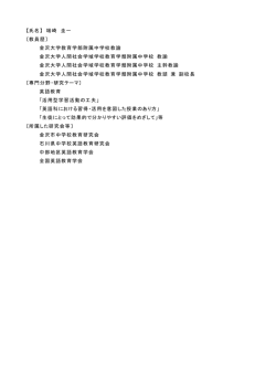 【氏名】 端崎 圭一 〔教員歴〕 金沢大学教育学部附属中学校教諭 金沢