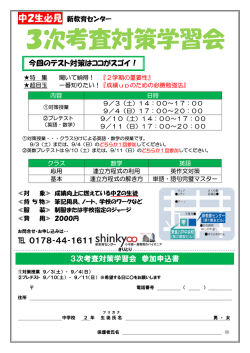 中2生対象 3次考査対策学習会のご案内