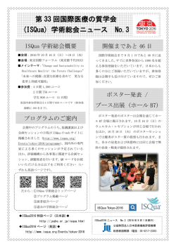 プログラムのご案内 開催まであと 46 日 ISQua 学術総会概要 ポスター