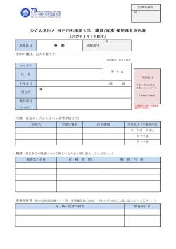 公立大学法人 神戸市外国語大学 職員(事務)採用選考申込書