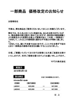 一部商品 価格改定のお知らせ