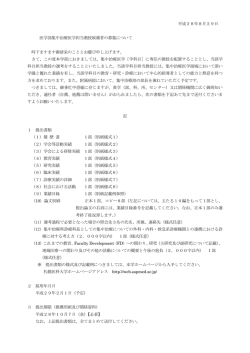 集中治療医学担当教授候補者の公募について（PDF