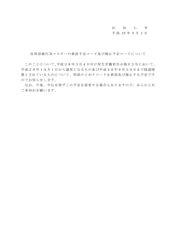 医科診療行為マスターの新設予定コード及び廃止予定コードについて