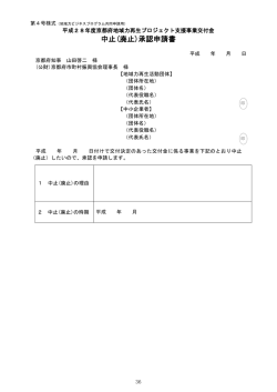 中止(廃止)承認申請書