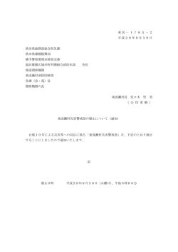 東成瀬村災害警戒部の廃止