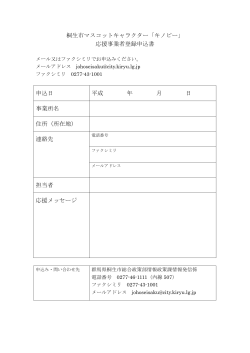 桐生市マスコットキャラクター「キノピー」 応援事業者登録申込書 申込日