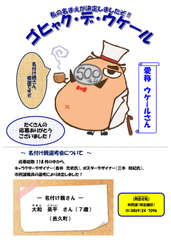 名前が決定したましたぞ！（PDF：333.9KB）