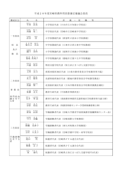 平成28年度宮崎県教科用図書選定審議会委員名簿