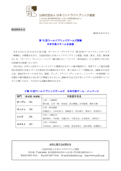 第 15 回ワールドブリッジゲームズ開幕 日本代表4チームを派遣