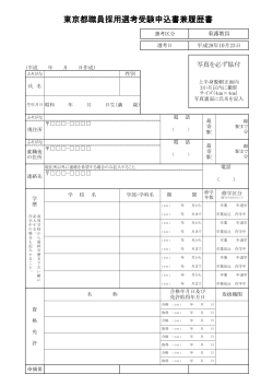 東京都職員採用選考受験申込書兼履歴書
