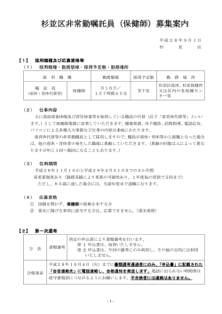 杉並区非常勤嘱託員（保健師）募集案内