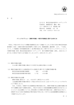 （新株予約権）の発行内容確定に関するお知らせ