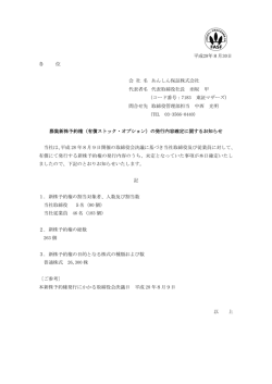 （有償ストック・オプション）の発行内容確定に関するお知らせ