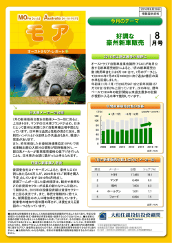 好調な 豪州新車販売