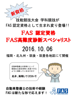 FAS 認定資格 FAS高難度診断スペシャリスト