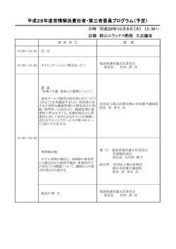 平成28年度苦情解決責任者・第三者委員プログラム（予定）