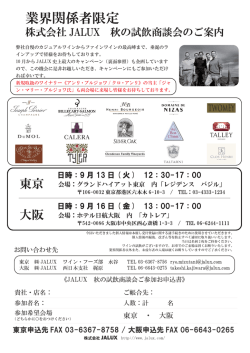 株式会社JALUX 秋の試飲商談会のご案内