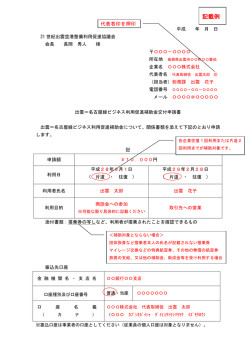 記入例（PDF） - 21世紀出雲空港整備利用促進協議会