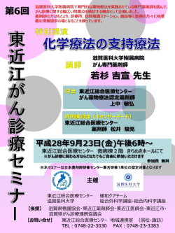 第6回東近江がん診療セミナーのご案内