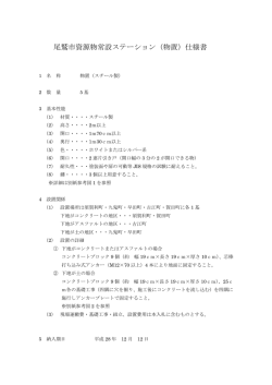 尾鷲市資源物常設ステーション（物置）仕様書