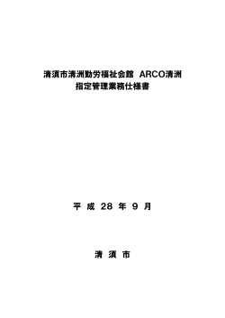 清須市清洲勤労福祉会館指定管理業務仕様書（PDF：512KB）