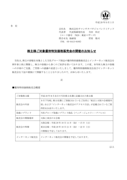株主様ご対象優待特別価格販売会の開催のお知らせ