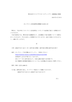 オンライン会社説明会開催のお知らせ