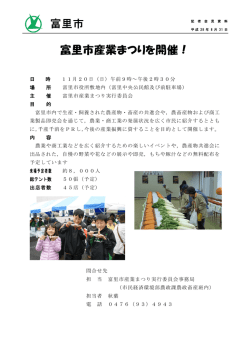 富里市産業まつりを開催！ 富里市