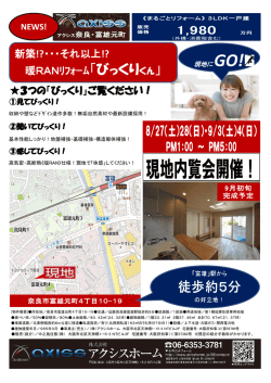 現地内覧会開催！