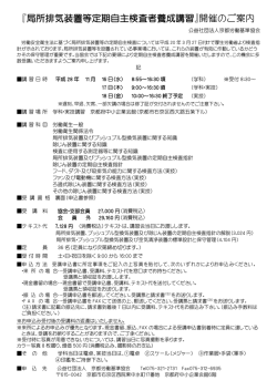 『局所排気装置等定期自主検査者養成講習』開催のご案内
