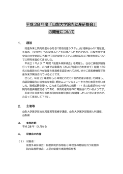 平成 28 年度「山梨大学院内助産研修会」 の開催について