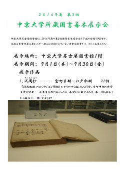 中京大学所蔵国書善本展示会