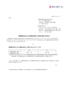 資産運用会社における重要な使用人の変更に関するお知らせ