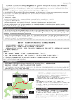 重要告知：北海道內的列車營運狀況，受到颱風災情的影響