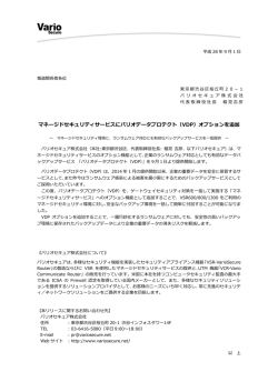 マネージドセキュリティサービスにバリオデータプロテクト（VDP）オプション