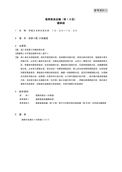 （参考資料5）復興推進会議（第16回）