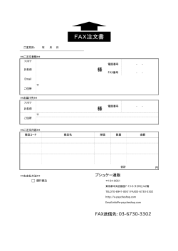 FAX注文書 - プシュケー通販