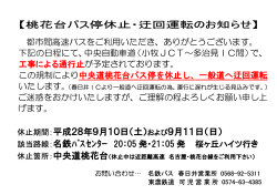 桃花台バス停休止・迂回運転のお知らせ