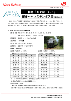 特急「あそぼーい！」 博多～ハウステンボス間で運行します